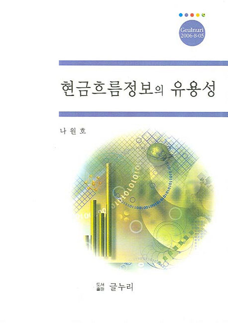 현금흐름정보의 유용성