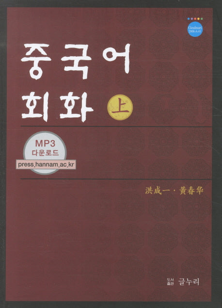 중국어회화(상)(개정판)
