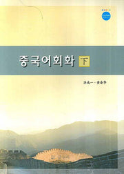 중국어회화(하)(개정판)