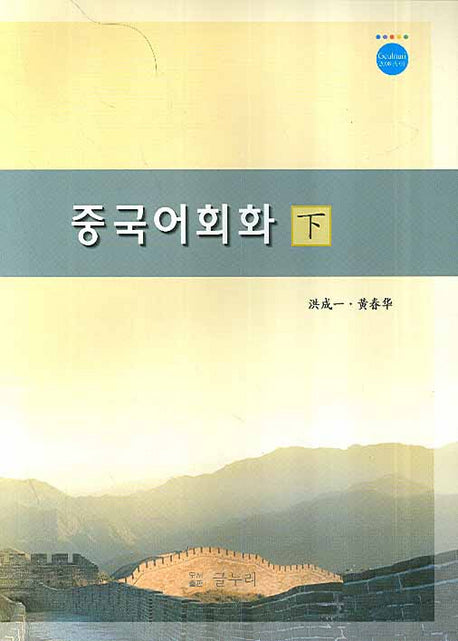 중국어회화(하)(개정판)
