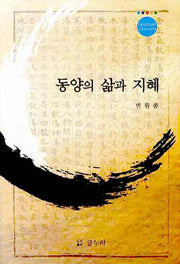 동양의 삶과 지혜