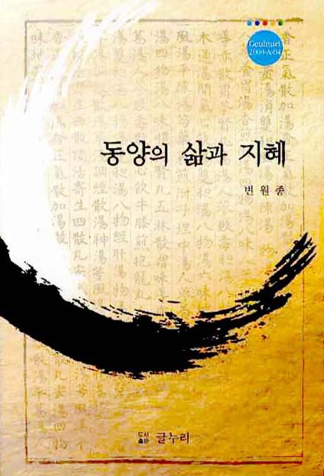 동양의 삶과 지혜