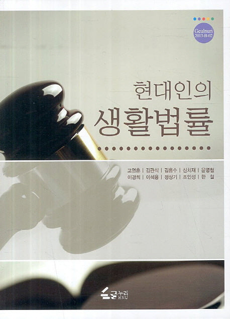 현대인의 생활법률(2판)(Geulnuri 2013-B-02)