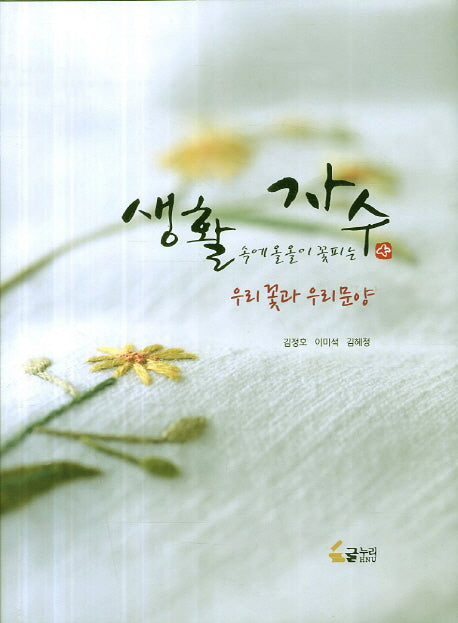 생활 속에 올올이 꽃피는 자수