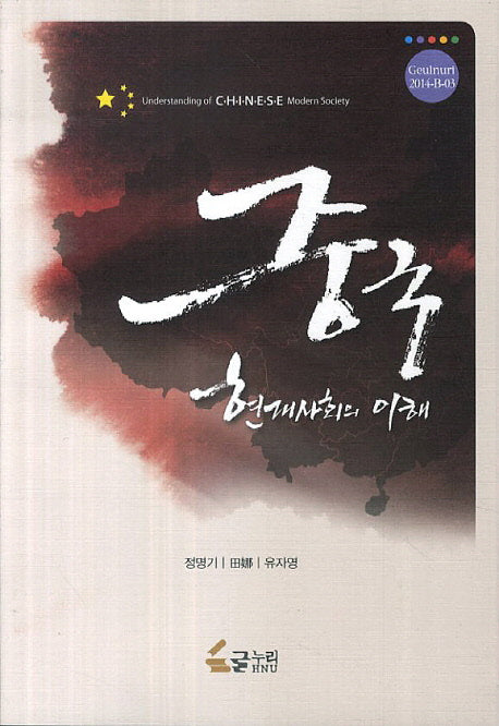 중국 현대사회의 이해