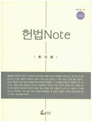 헌법 Note(Geulnuri 2014-B-5)