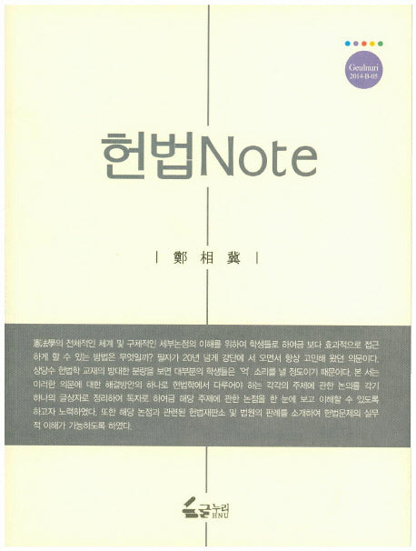 헌법 Note(Geulnuri 2014-B-5)