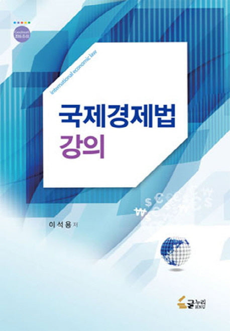 국제경제법 강의