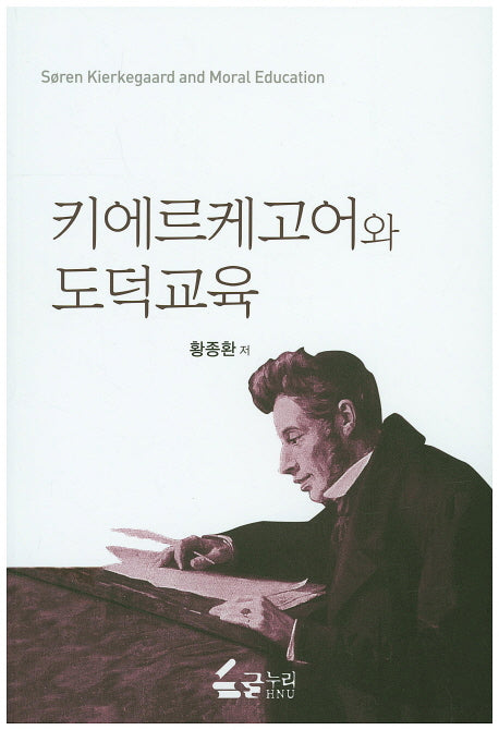 키에르케고어와 도덕교육