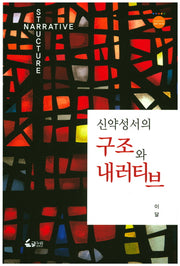 신약성서의 구조와 내러티브