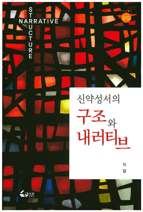 신약성서의 구조와 내러티브