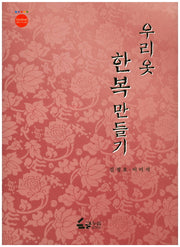 우리옷 한복만들기