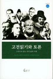 고전읽기와 토론