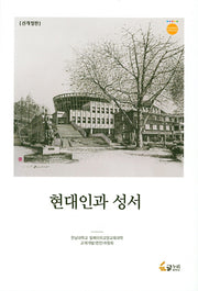 현대인과 성서(개정판)