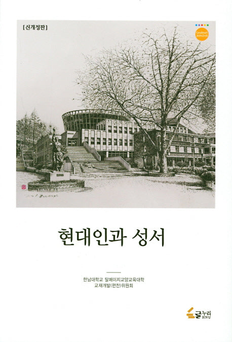 현대인과 성서(개정판)