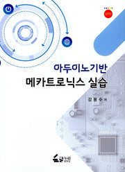 메카트로닉스 실습(2019)(아두이노기반)