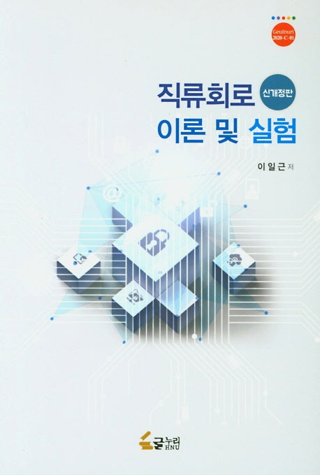 직류회로 이론 및 실험(개정판)(Geulnuri 2020-C-1)