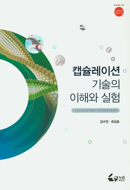 캡슐레이션 기술의 이해와 실험(Geulnuri 2020-C-2)