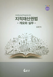 지적재산권법 개요와 실무(Geulnuri 2020-B-1)