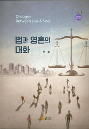 법과 영혼의 대화(Geulnuri 2020-B-2)