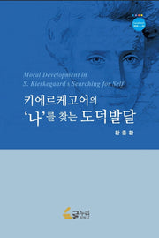 케에르케고어의 나를 찾는 도덕발달