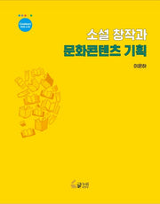 소설 창작과 문화콘텐츠 기획