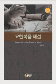 요한복음 해설