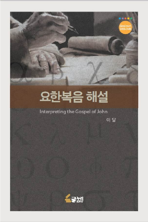 요한복음 해설