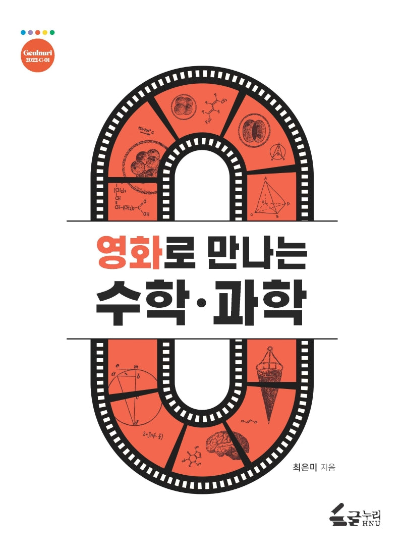 영화로 만나는 수학·과학