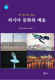 러시아 문화와 예술(한 권으로 읽는)