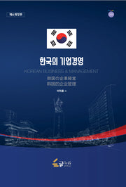 한국의 기업경영(개정판 6판)