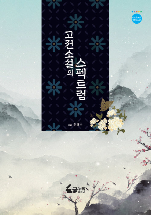 고전소설의 스펙트럼