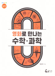 영화로 만나는 수학 과학