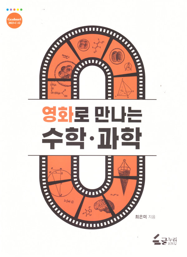 영화로 만나는 수학 과학