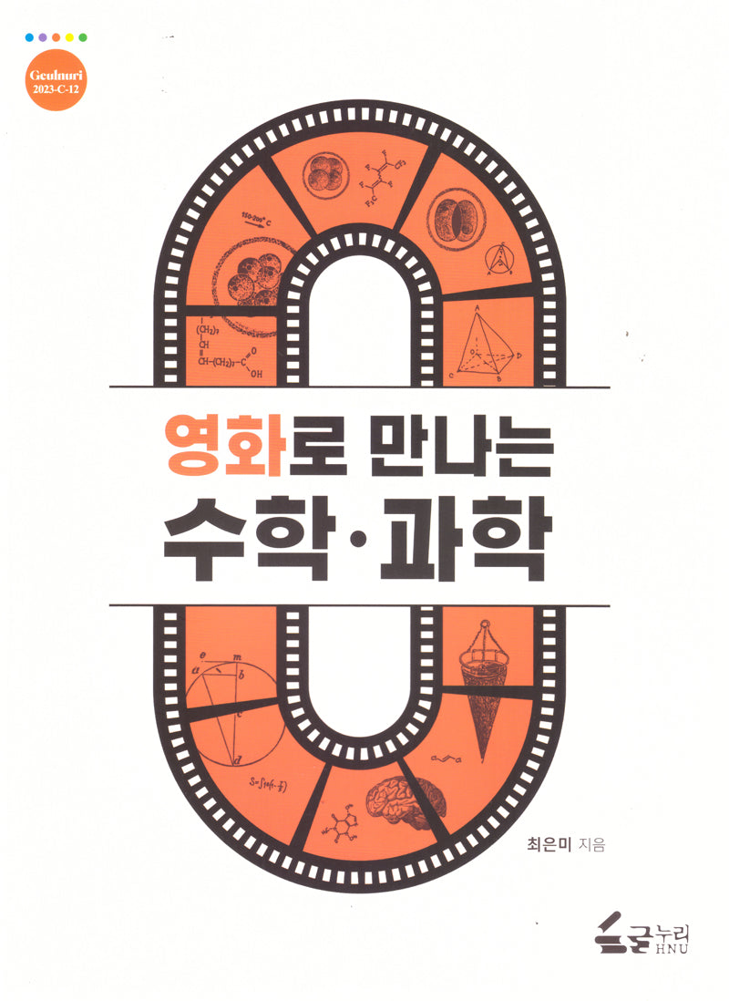 영화로 만나는 수학 과학
