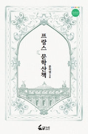 프랑스 문학산책