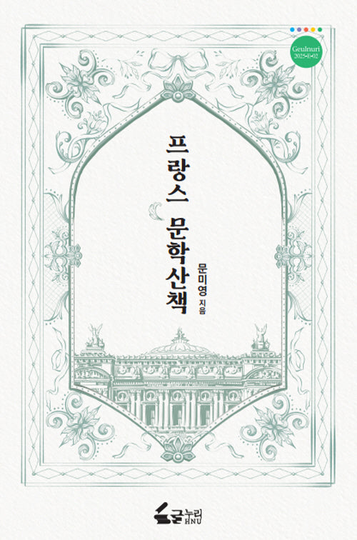 프랑스 문학산책