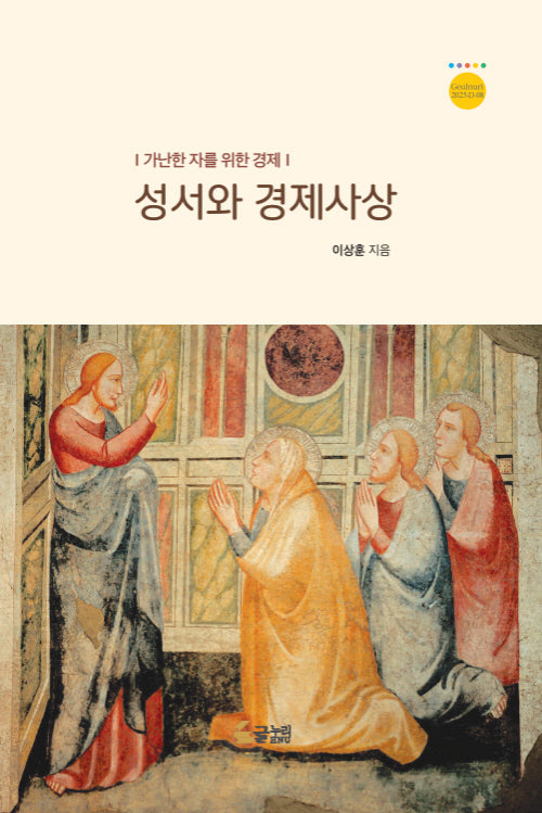 성서와 경제사상