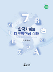 한국사회의 다문화현상 이해