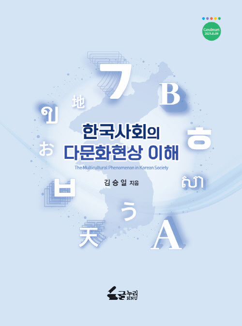 한국사회의 다문화현상 이해
