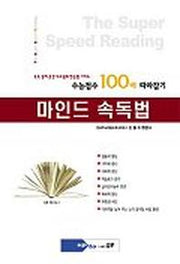 마인드 속독법(수능점수 100배 따라잡기)