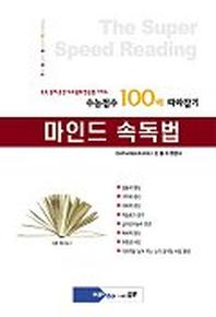 마인드 속독법(수능점수 100배 따라잡기)