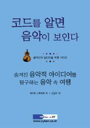 코드를 알면 음악이 보인다