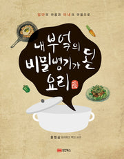 내 부엌의 비밀병기가 된 요리