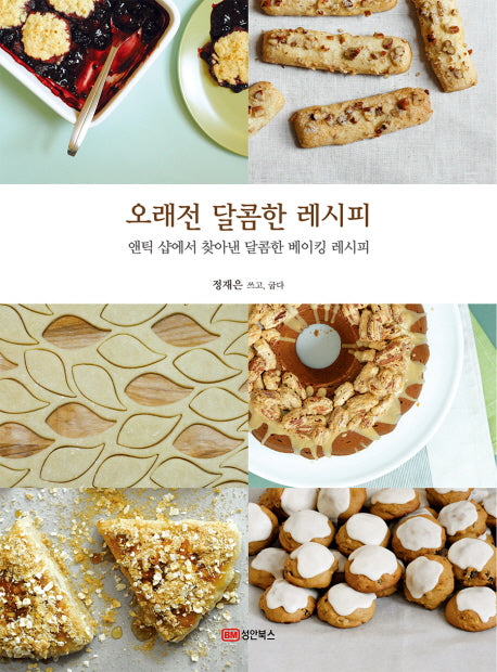오래전 달콤한 레시피