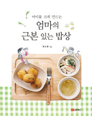 엄마의 근본 있는 밥상(아이를 크게 만드는)