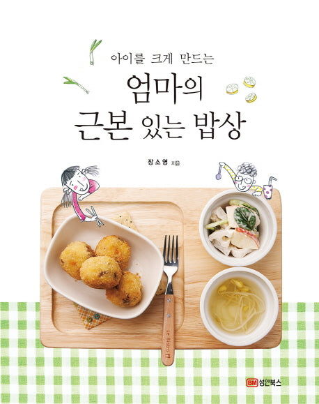엄마의 근본 있는 밥상(아이를 크게 만드는)