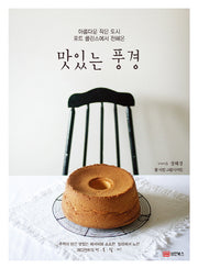 맛있는 풍경(아름다운 작은 도시 포트콜린스에서 전해온)