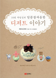 디저트 이야기(10평 작업실의 달콤쌉싸름한)