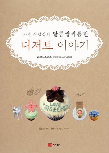 디저트 이야기(10평 작업실의 달콤쌉싸름한)